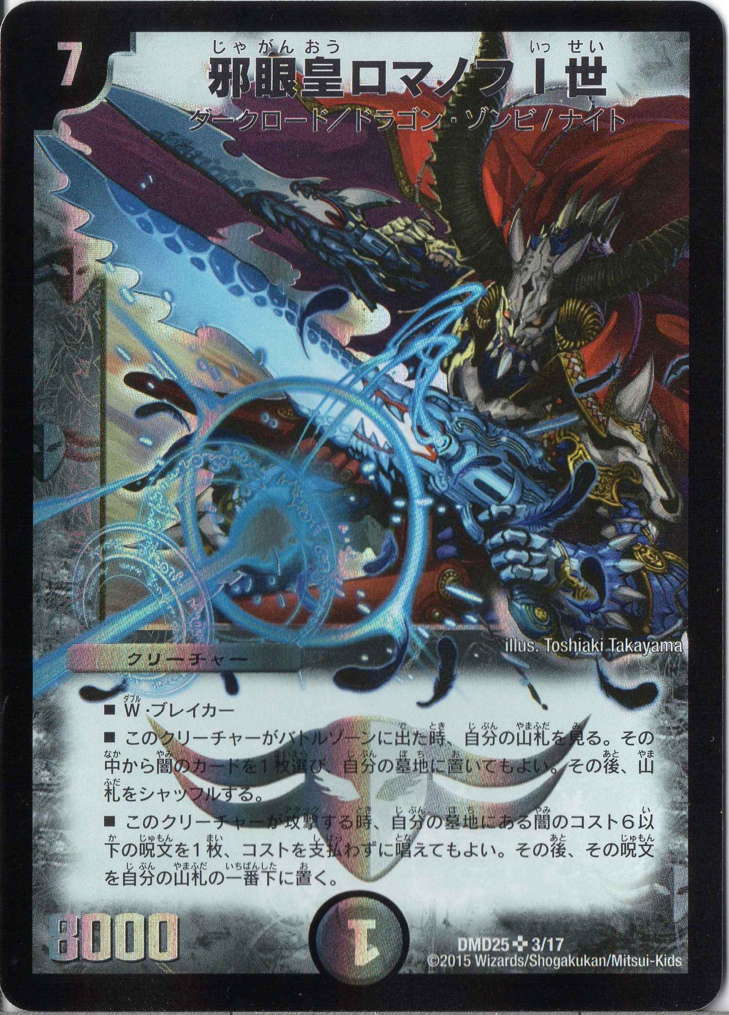 Amazon.co.jp: デュエルマスターズ DMD25-003SR《邪眼皇ロマノフⅠ世