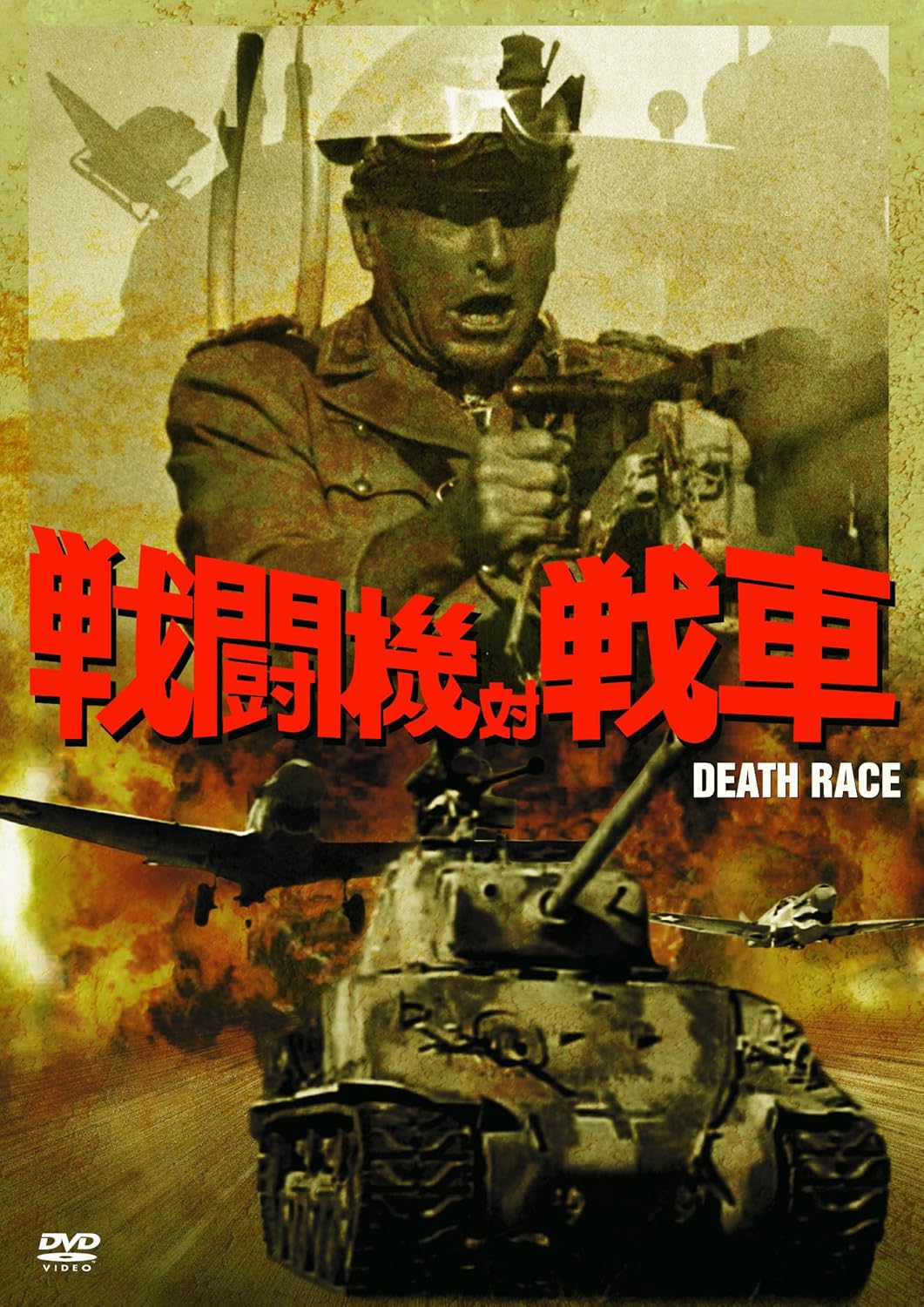 最も優遇 戦闘機対戦車 続 死ぬまでにこれは観ろ Dvd 中古品 その他 Coca Lu