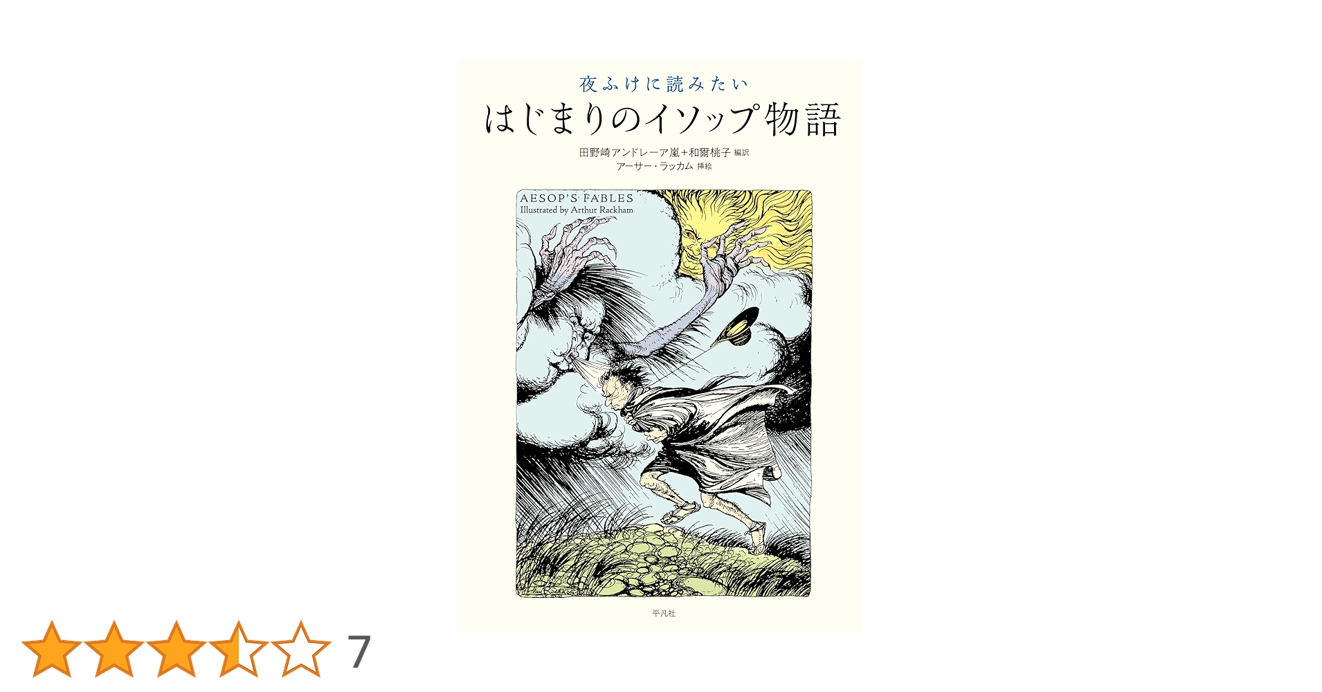 夜ふけに読みたい はじまりのイソップ物語 夜ふけに読みたい