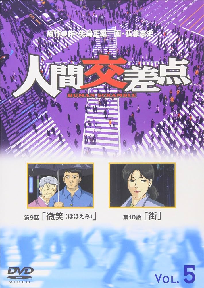 Amazon.co.jp: 人間交差点 HUMAN SCRAMBLE 5 [DVD] : 矢島正雄, 弘兼
