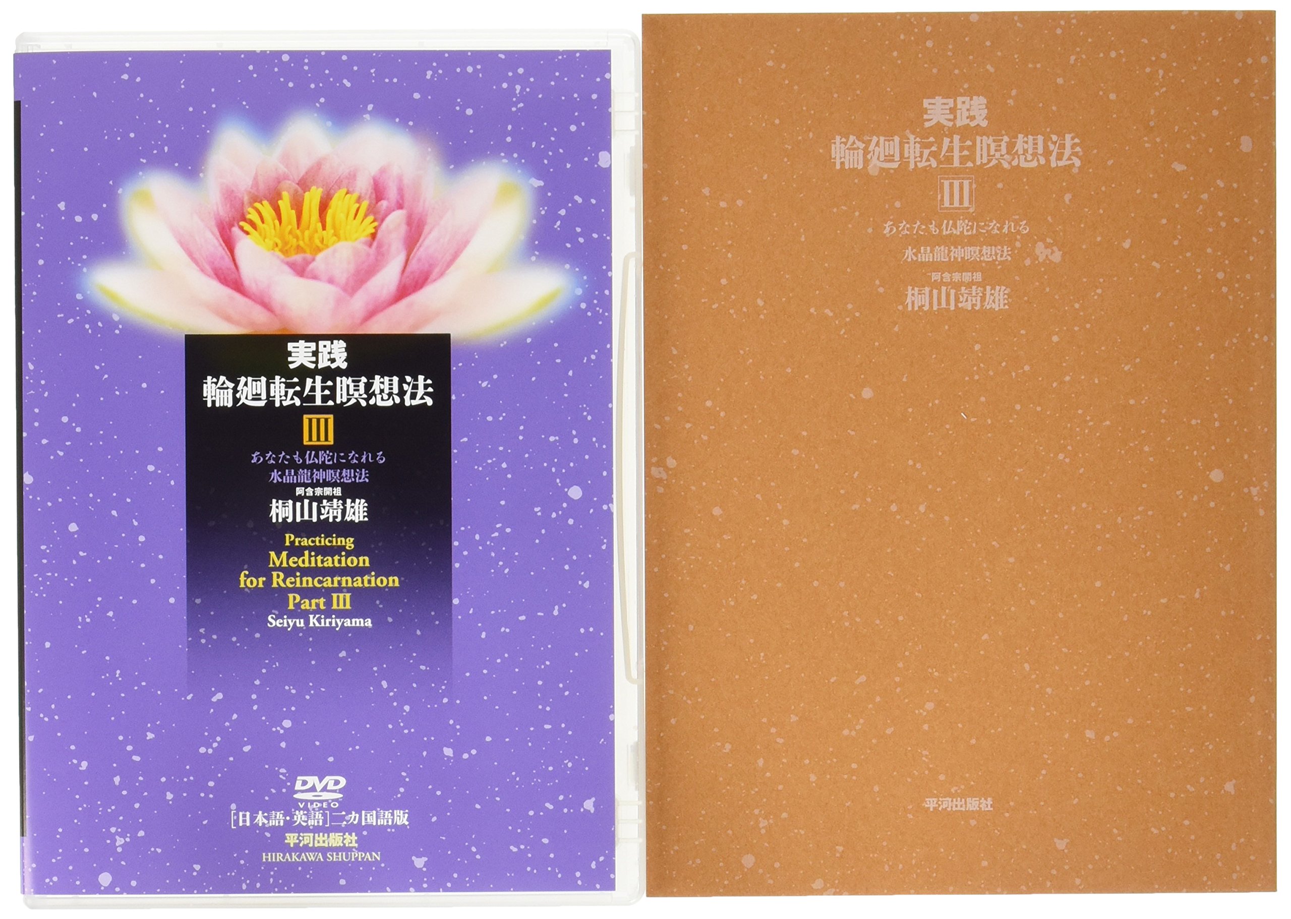 Amazon.co.jp: 実践輪廻転生瞑想法 3 : 桐山 靖雄: Japanese Books