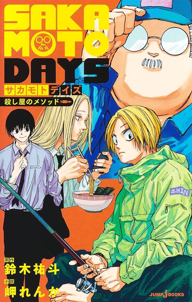 ●ヨウコ●サカモトデイズ全巻と小説 Amazon.co.jp: サカモトデイズ SAKAMOTO DAYS 全巻 1-23巻