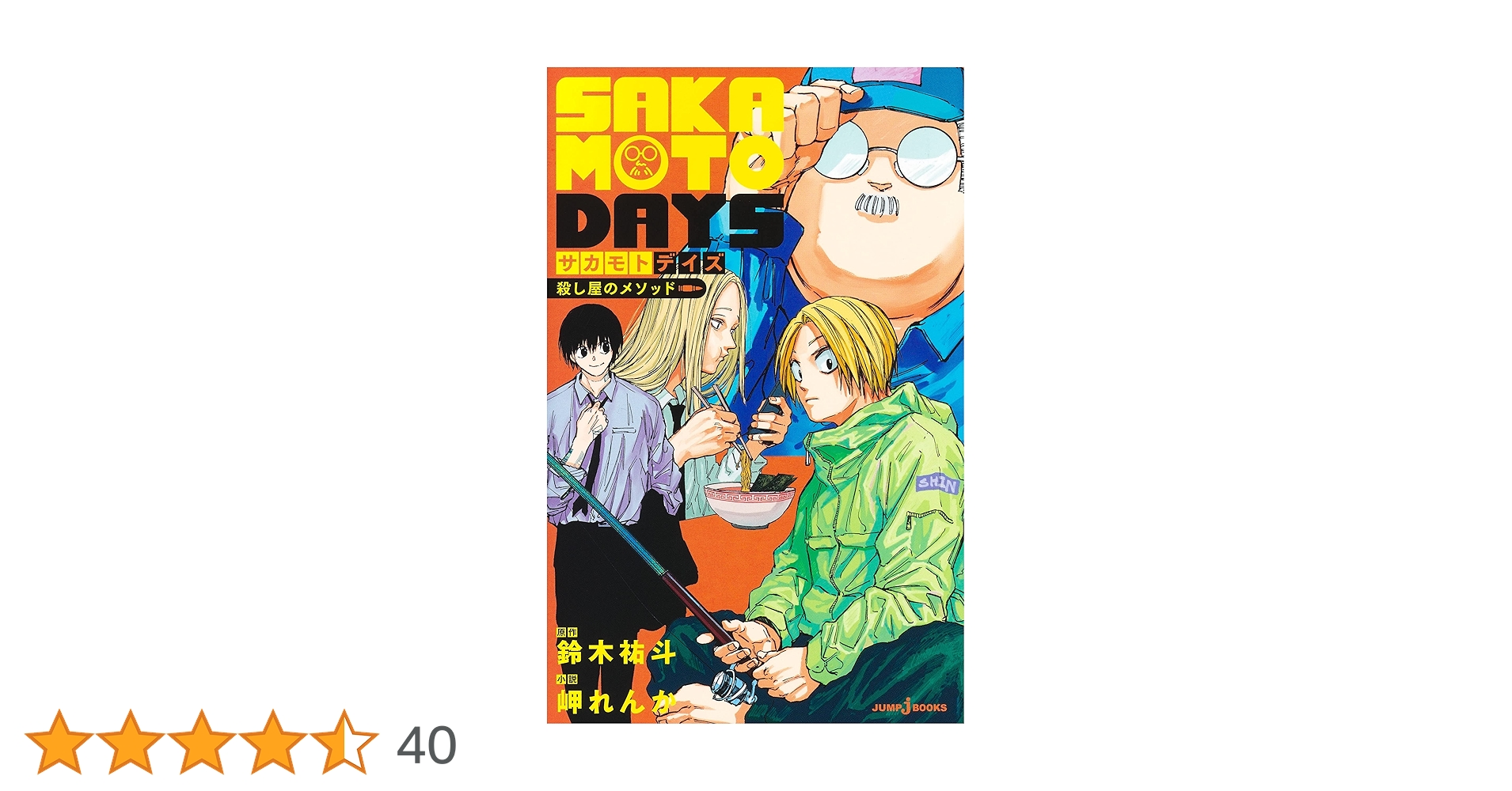 Amazon.co.jp: SAKAMOTO DAYS 殺し屋のメソッド (JUMP j BOOKS