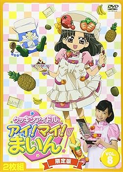 クッキンアイドル　アイ!マイ!まいん! DVD 全8巻 限定版 Amazon.co.jp: クッキンアイドル アイ!マイ!まいん! 8巻(限定版) [DVD