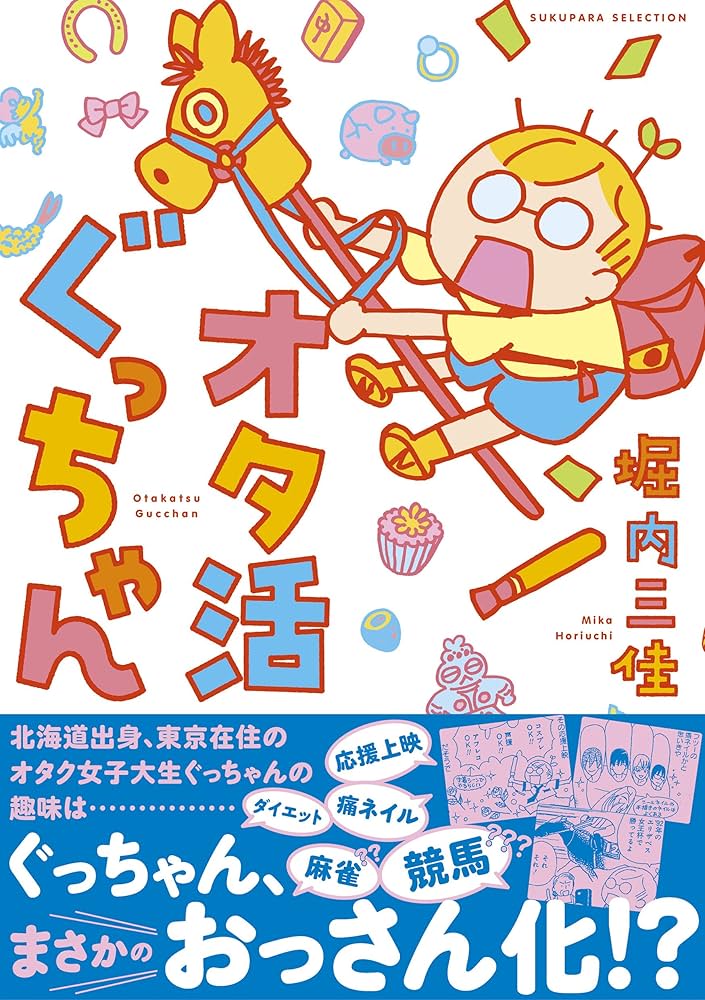 オタ活ぐっちゃん (すくパラセレクション) | 堀内 三佳 |本 | 通販 オタ活ぐっちゃん (すくパラセレクション) | 堀内 三佳 |本 | 通販