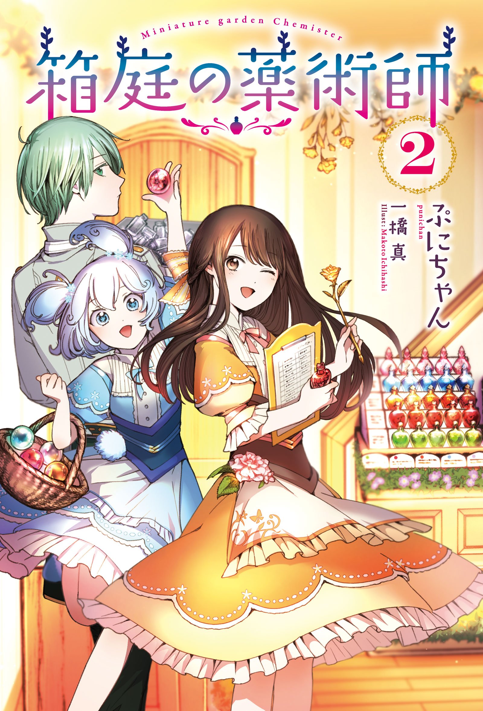 箱庭の薬術師 = Miniature garden Chemister 2/ぷ… 91Ug51L9jBL.jpg