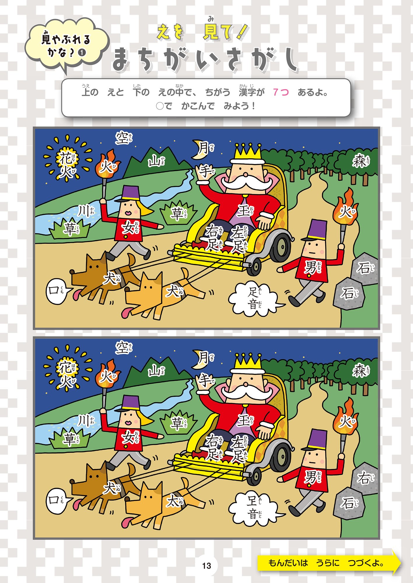 １０秒で見やぶれ まちがいさがし漢字ドリル 小学１年生 学研プラス 本 通販 Amazon