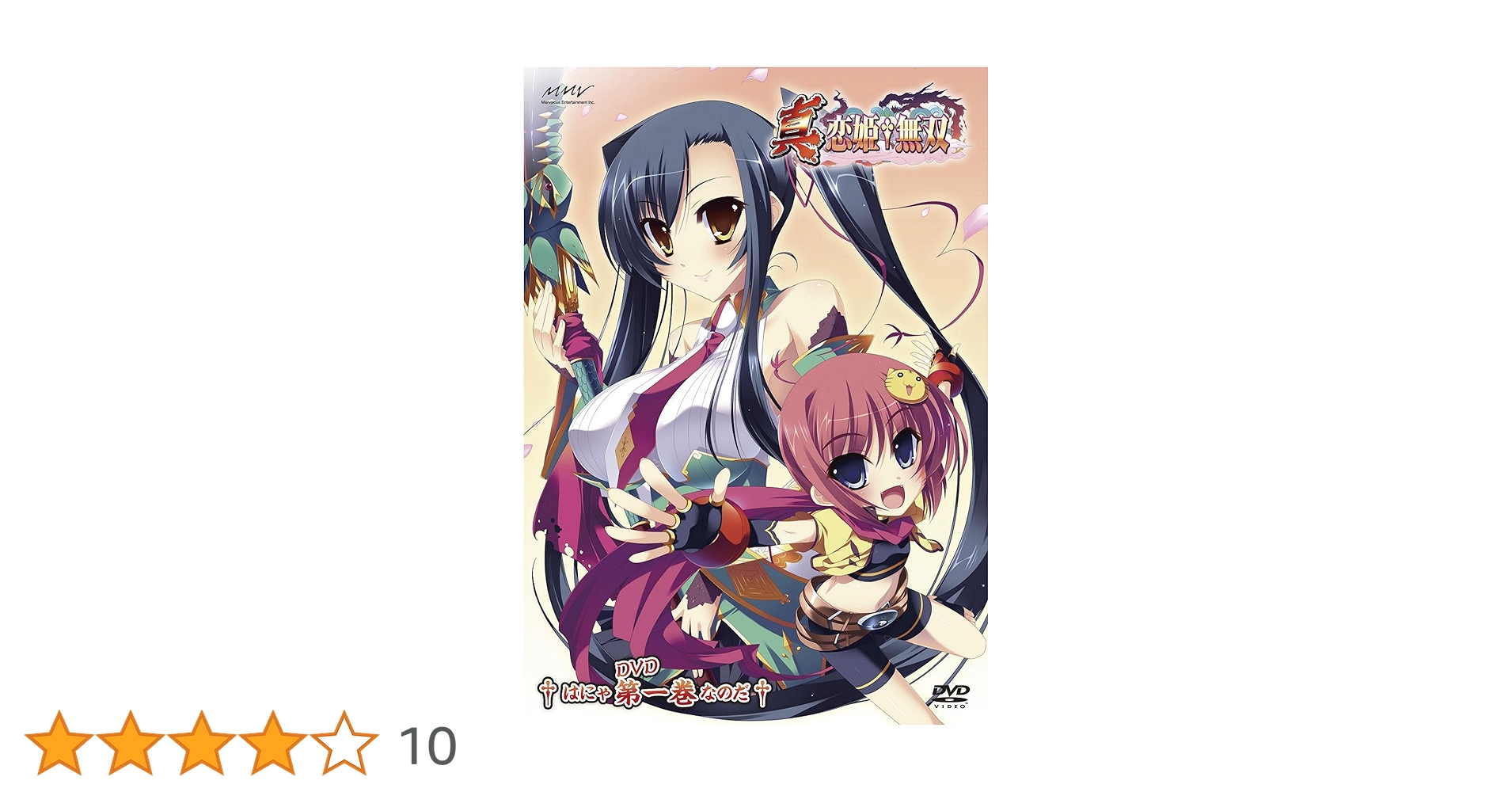 Amazon.co.jp: 真・恋姫†無双 一 DVD生産限定特装版 : 黒河奈美