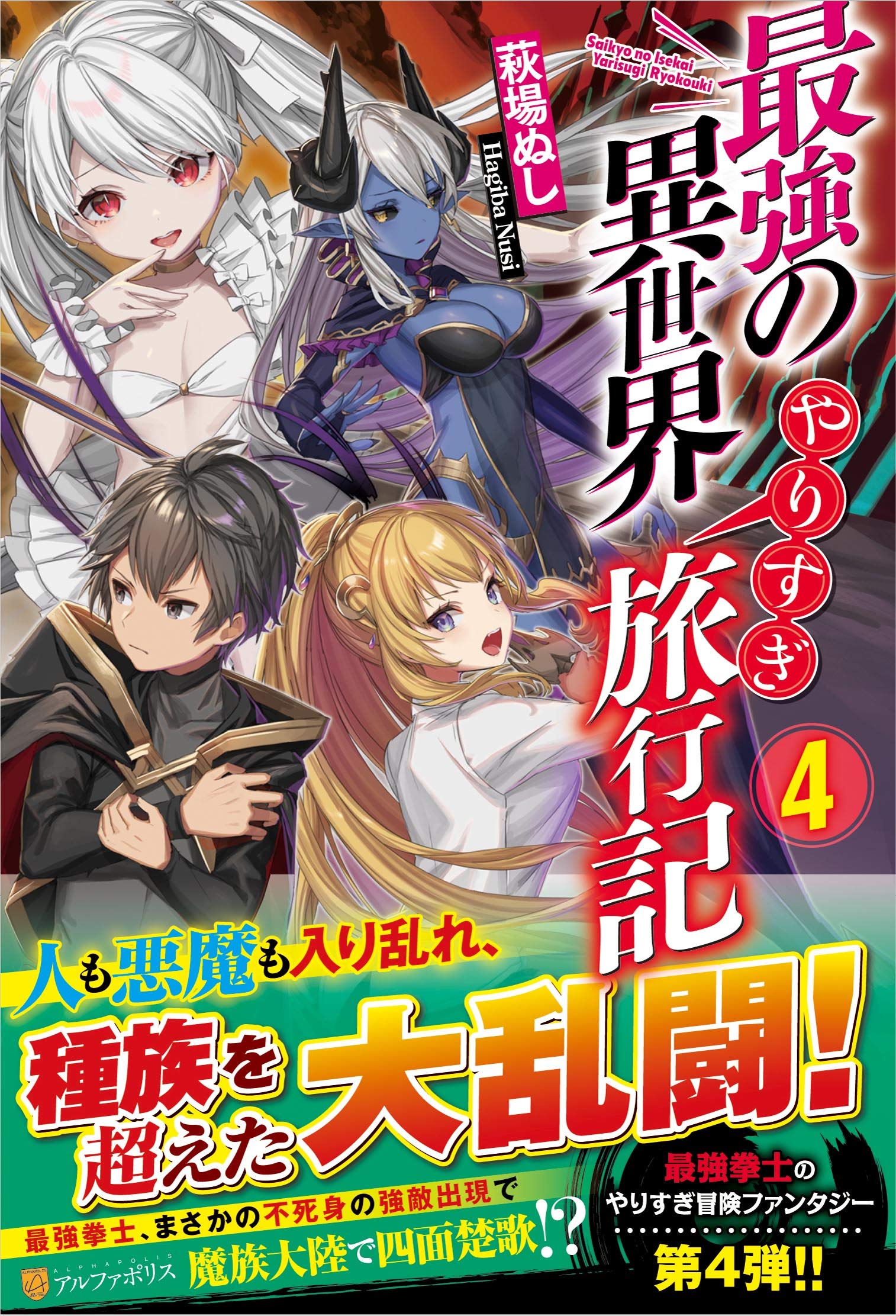 最強の異世界やりすぎ旅行記 4 ぬし 萩場 本 通販 Amazon