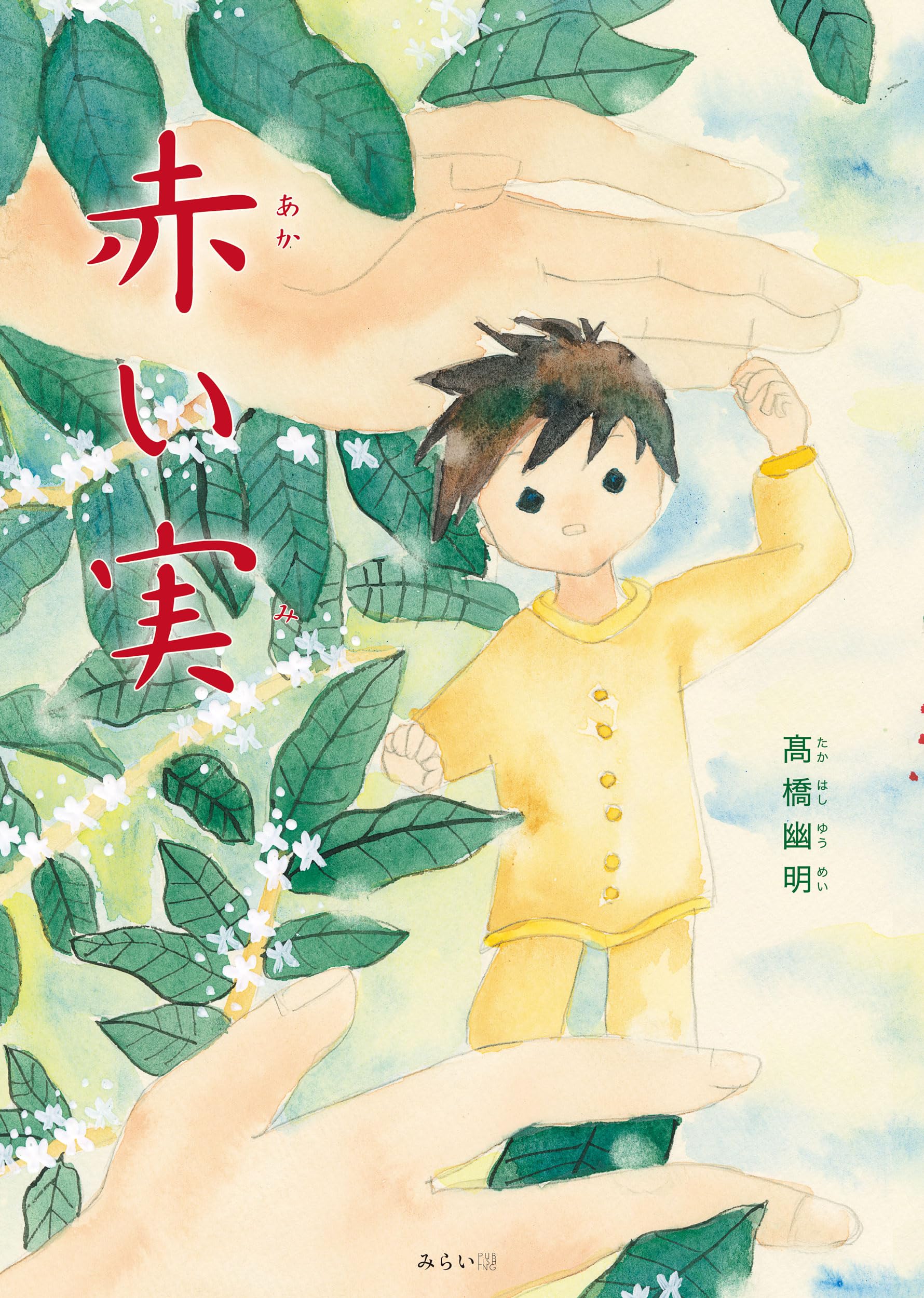 Amazon.co.jp: 絵本 赤い実 (おでかけBOOKシリーズ) : 髙橋幽明: 本