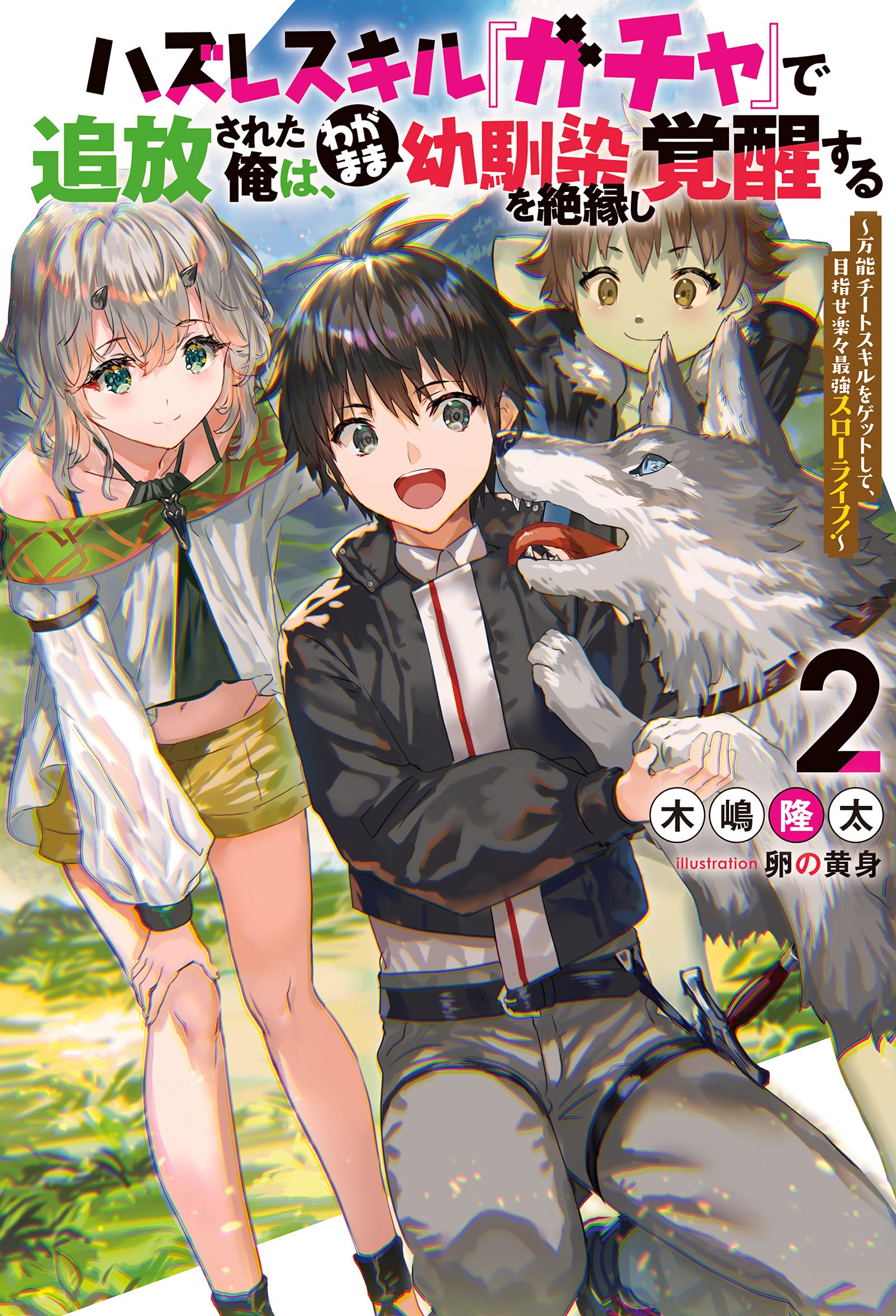 ハズレスキル ガチャ で追放された俺は わがまま幼馴染を絶縁し覚醒する 万能チートスキルをゲットして 目指せ楽々最強スローライフ 2 Mノベルス 木嶋 隆太 卵の黄身 本 通販 Amazon