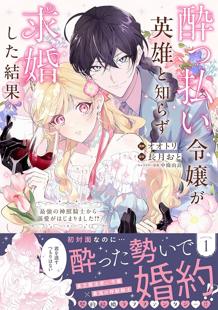 酔っ払い令嬢が英雄と知らず求婚した結果 1: ~最強の神獣騎士から溺愛