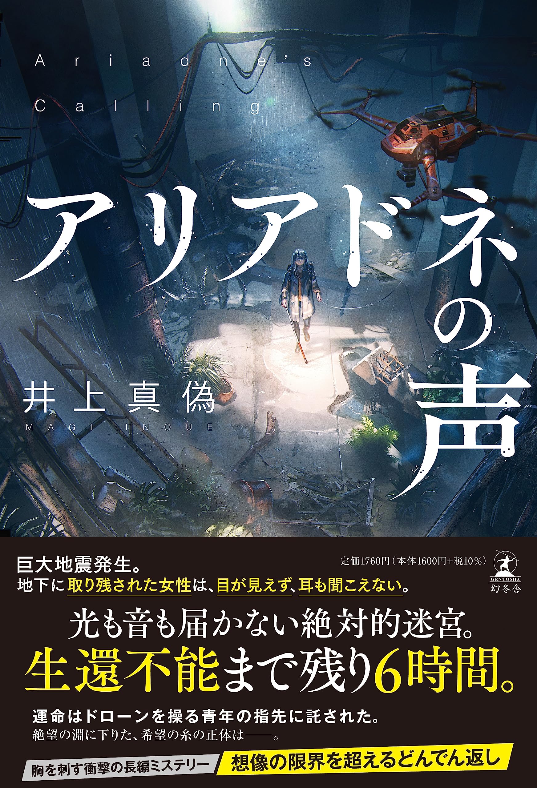 アリアドネの声 | 井上 真偽 |本 | 通販 | Amazon