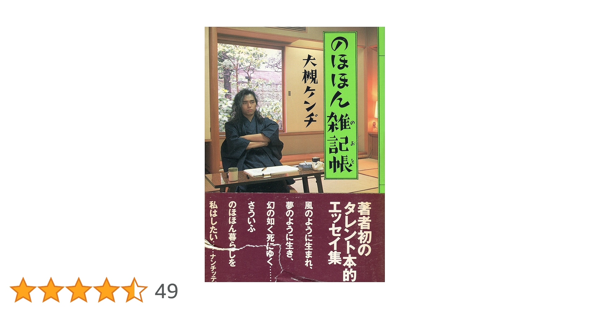 大槻ケンヂ 本 まとめ売り51冊セット／小説 エッセイ 対談本など のほほん雑記帳(のおと) (宝島コレクション) by 大槻 ケンヂ
