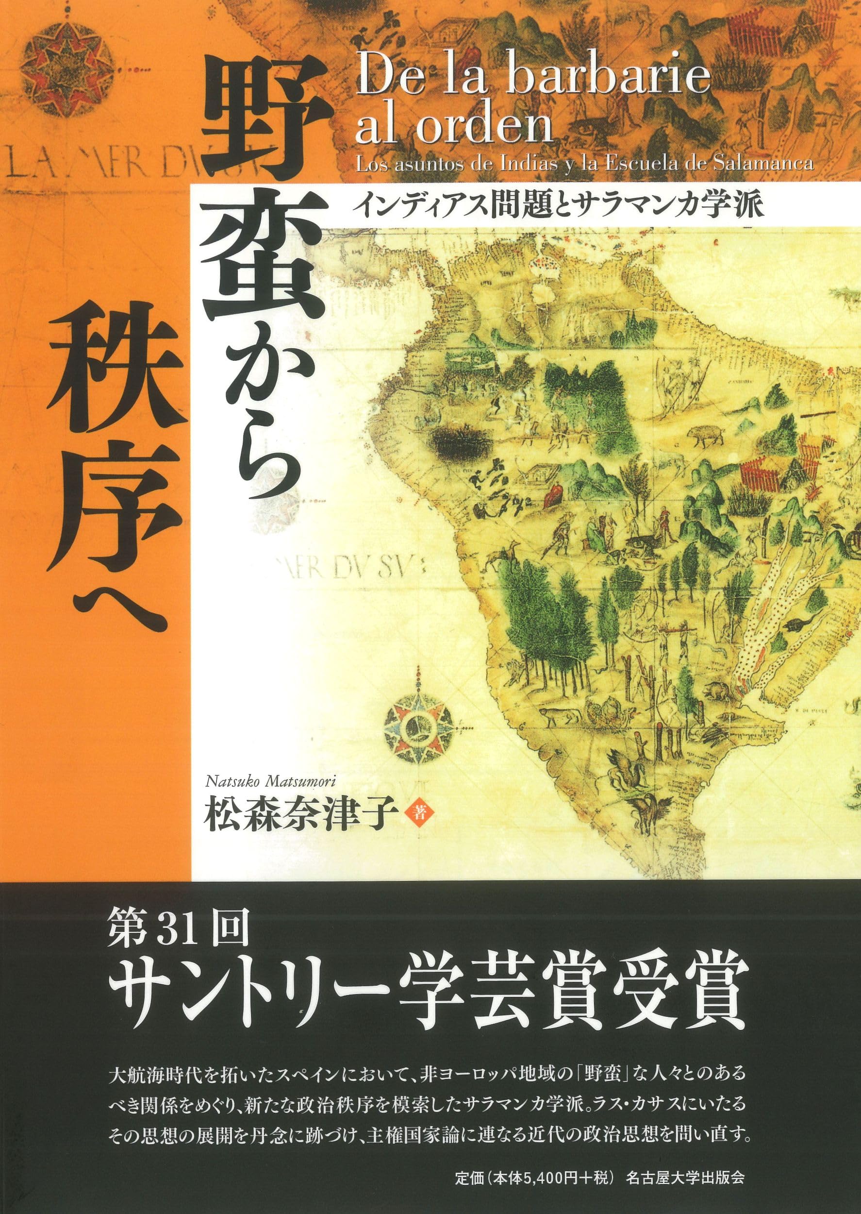 野蛮から秩序へ―インディアス問題とサラマンカ学派― | 松森 奈津子 |本
