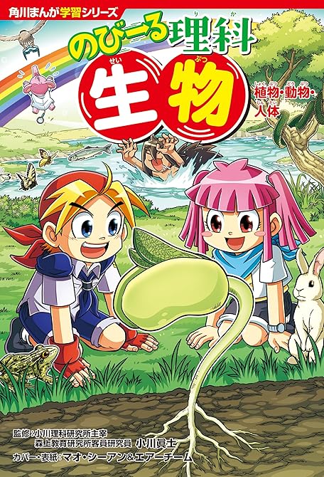 角川まんが学習シリーズ　のびーる理科　生物　植物・動物・人体の表紙イラスト