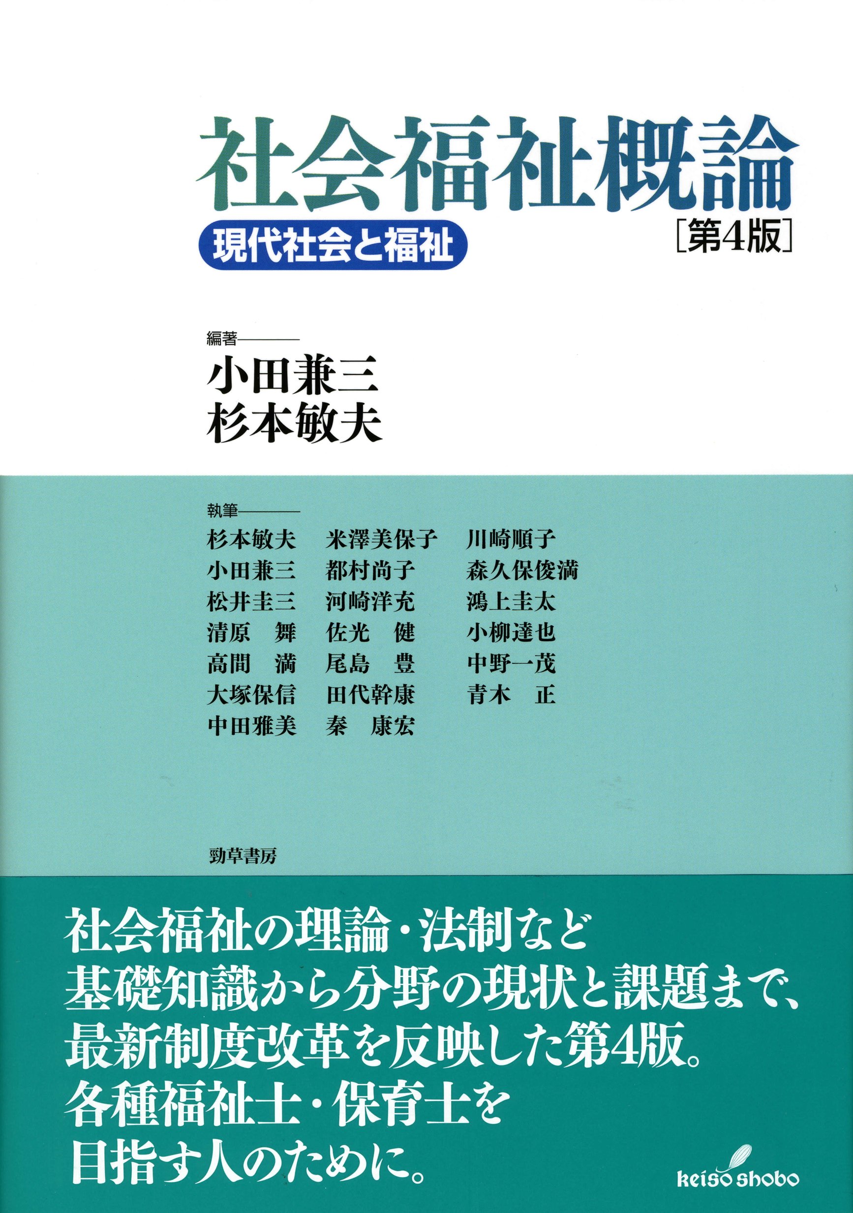 社会福祉概論 [第4版]: 現代社会と福祉 | 小田 兼三, 杉本 敏夫 |本