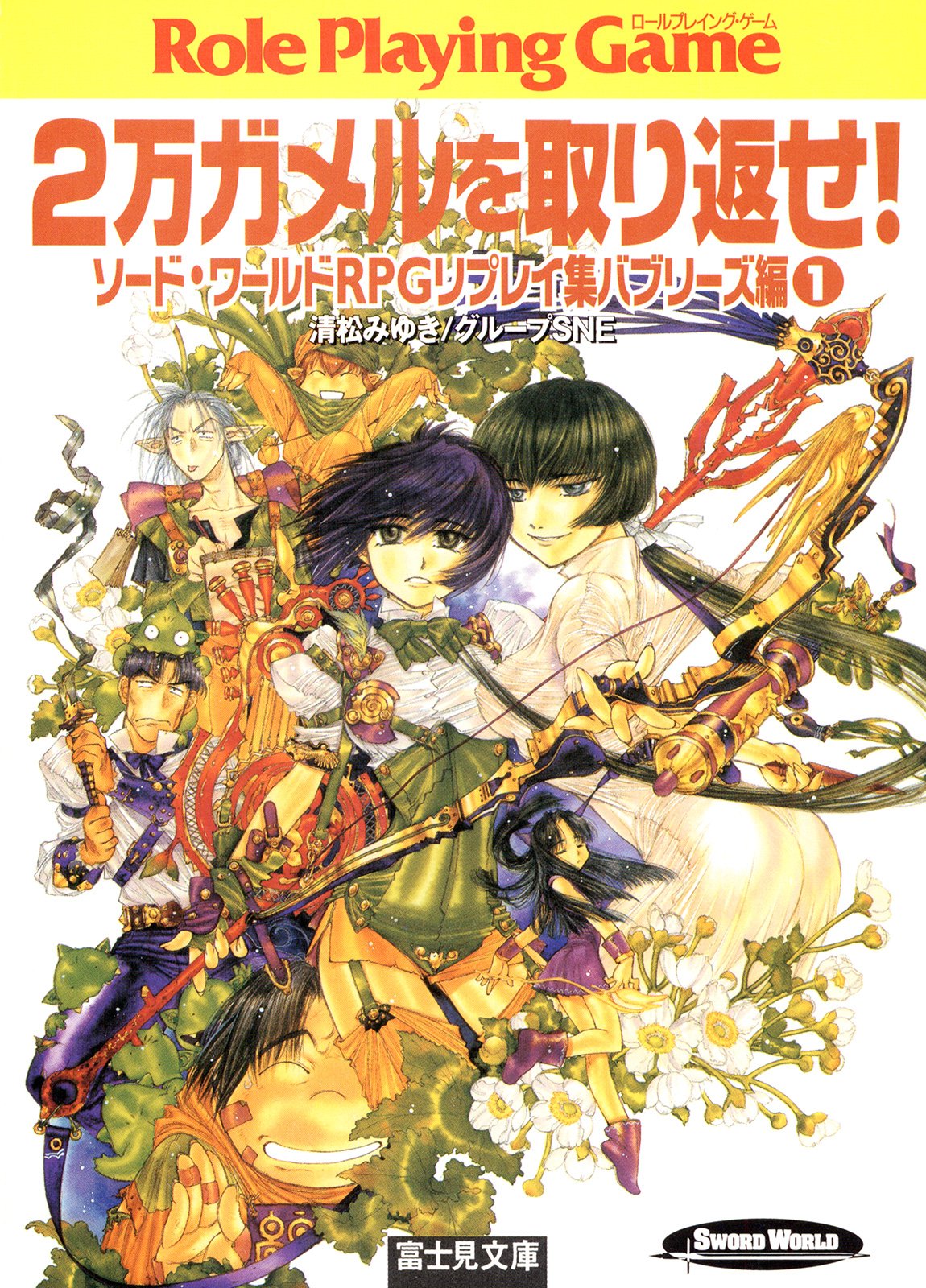 【中古】 悪に怒りを燃やすとき！ 央華封神シナリオ集/アスキー・メディアワークス/清松みゆき Amazon.co.jp: 悪に怒りを燃やすとき: 央華封神シナリオ集 (電撃