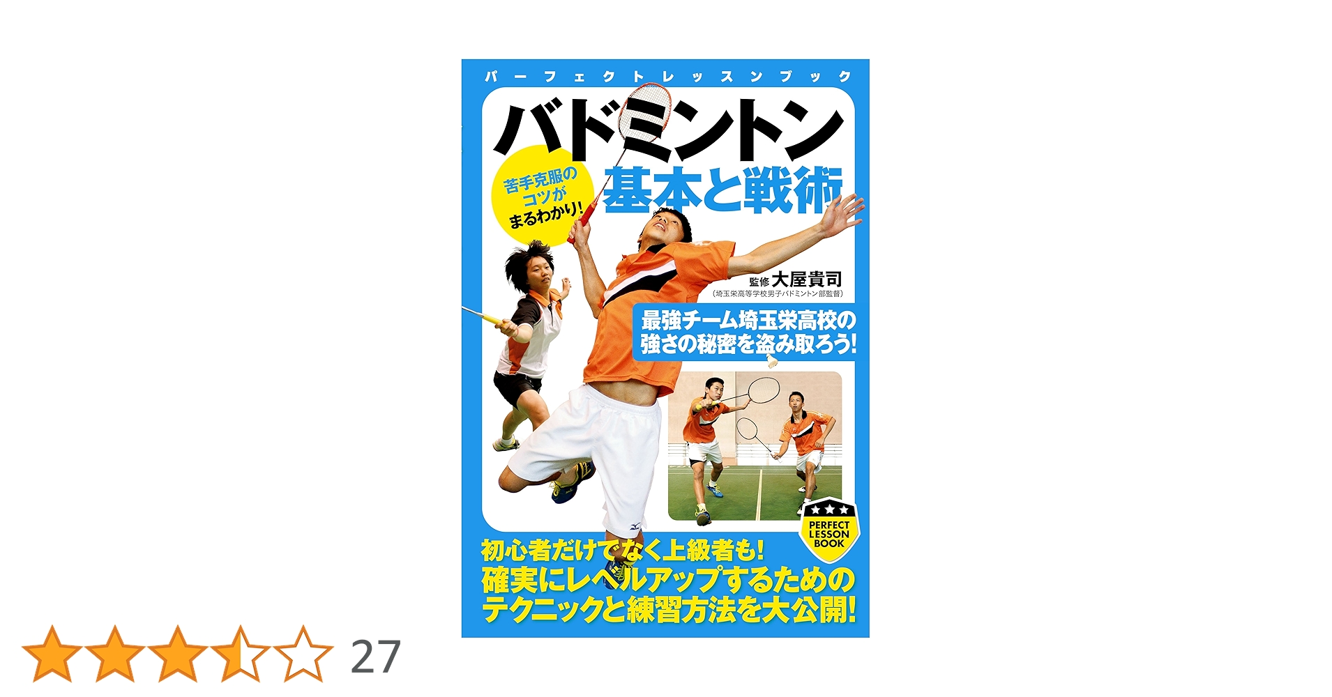 ザ・バドミントン 初心者のための基本テクニックと練習法 イラスト版 ザ・バドミントン : 初心者のための基本テクニックと練習法