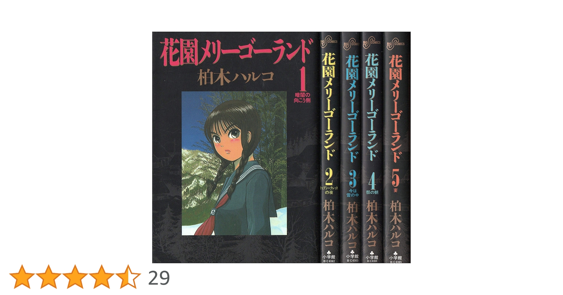 花園メリーゴーランド　全5巻　柏木ハルコ　c 花園メリーゴーランド 全5巻 柏木ハルコ 小学館