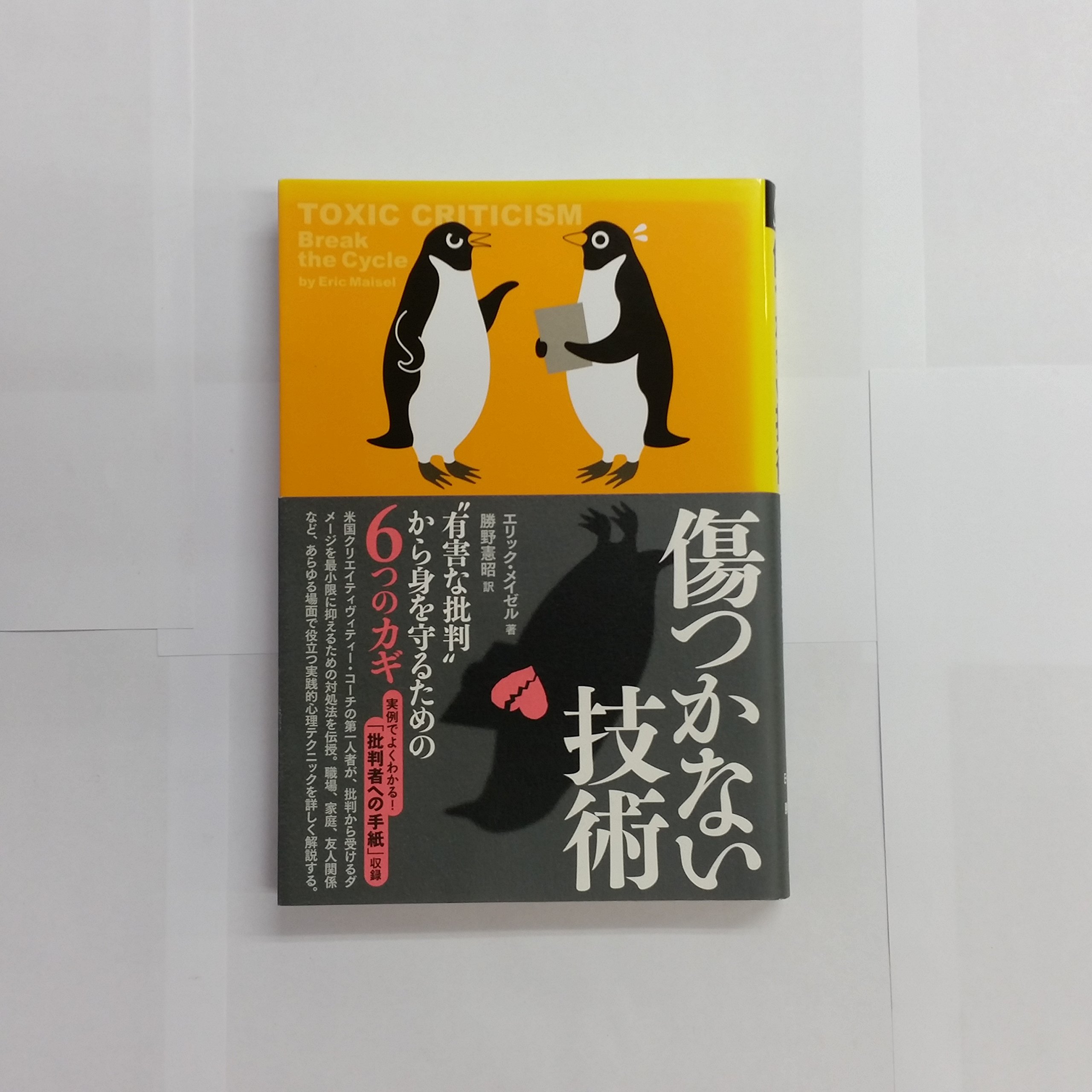 傷つかない技術 | エリック メイゼル, 勝野 憲昭 |本 | 通販 | Amazon