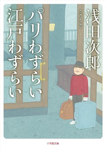 パリわずらい 江戸わずらい 浅田次郎エッセイ集 (小学館文庫)