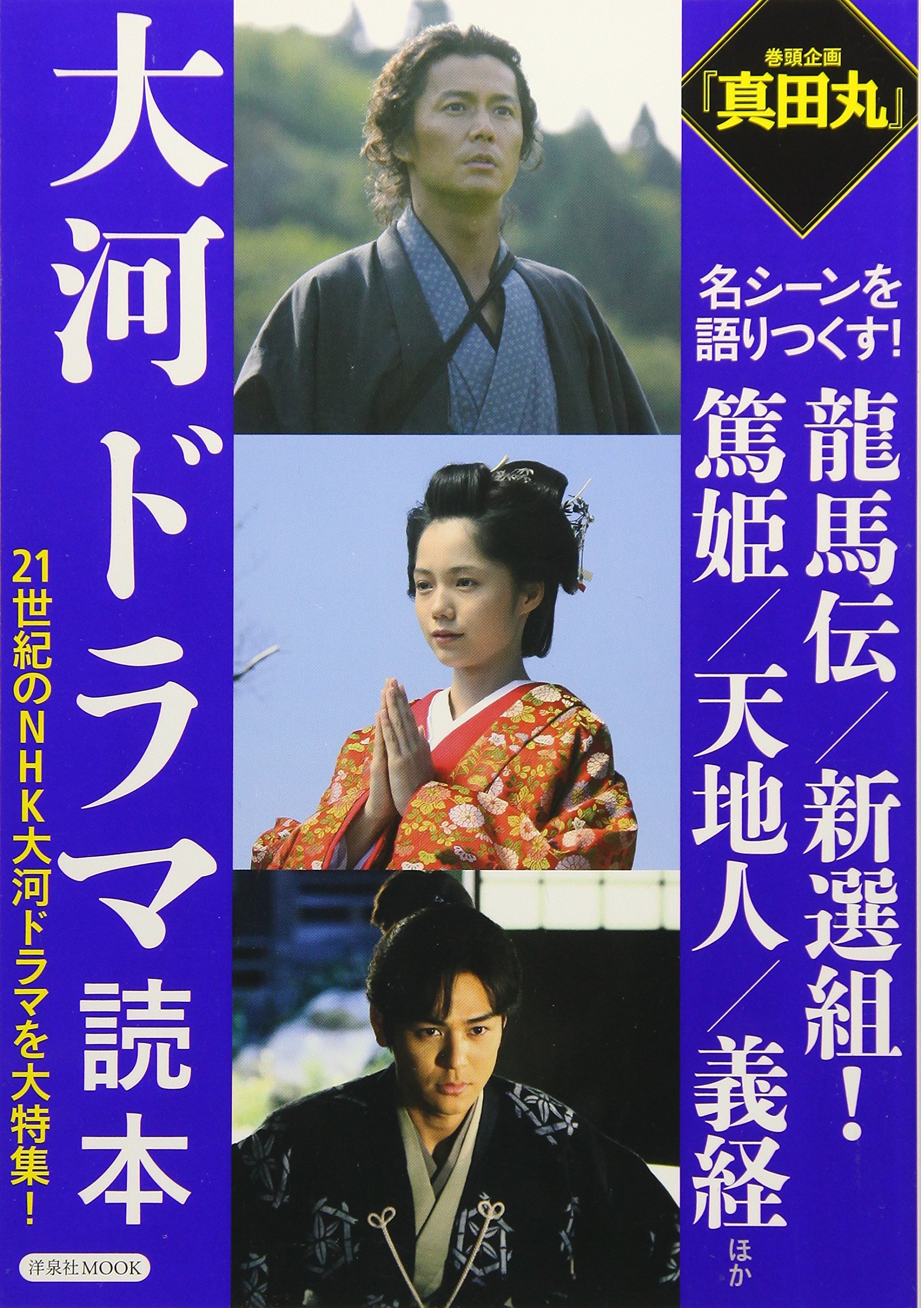 大河ドラマ読本 21世紀のnhk大河ドラマを大特集 洋泉社mook 本 通販 Amazon