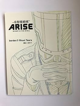 Amazon.co.jp: 攻殻機動隊ARISE (GHOST IN THE SHELL ARISE) 3