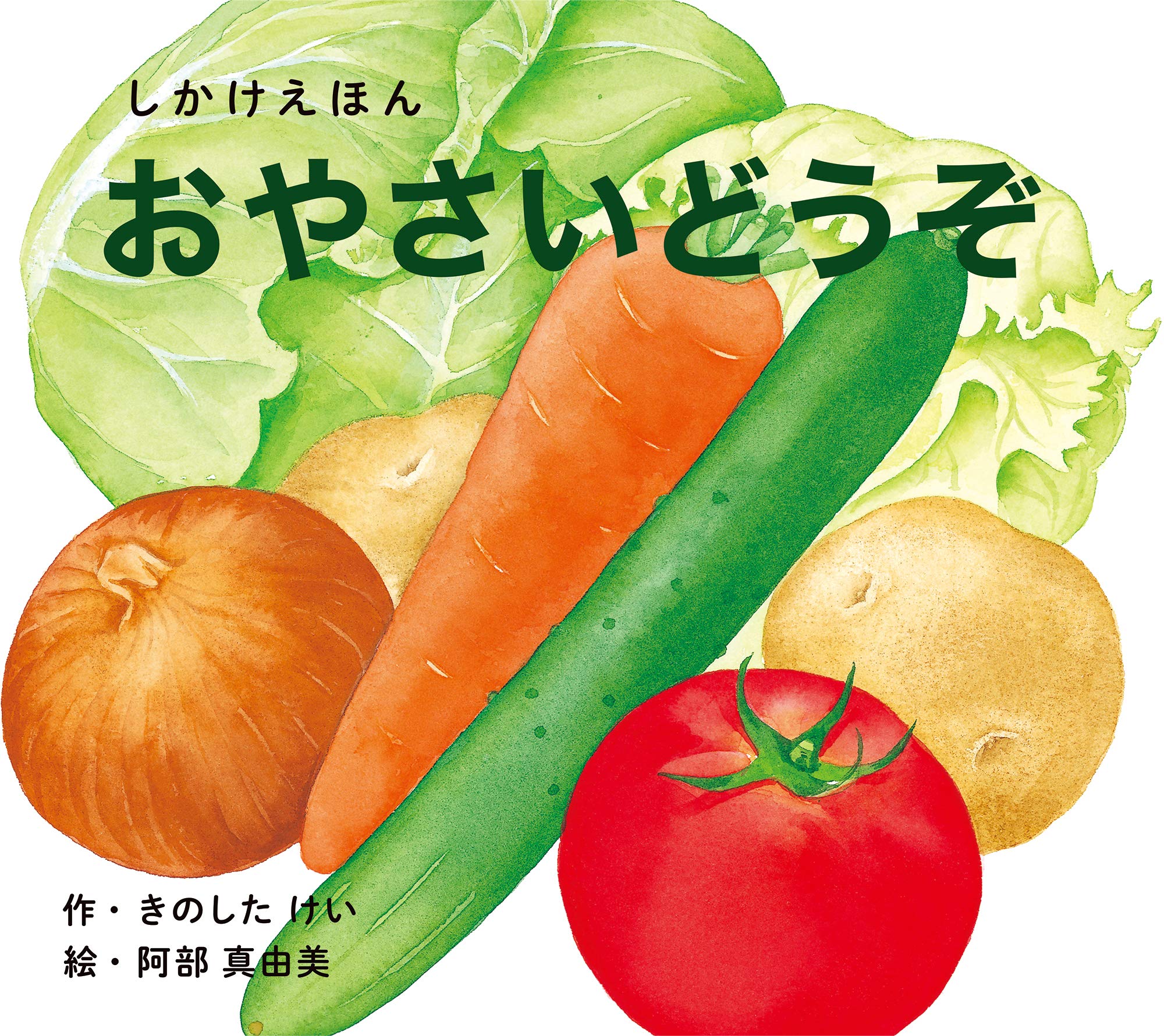 Maiさん専用☆27日以降購入　絵本 Amazon.co.jp: おやさいどうぞ(大型えほん (WORK×CREATEシリーズ