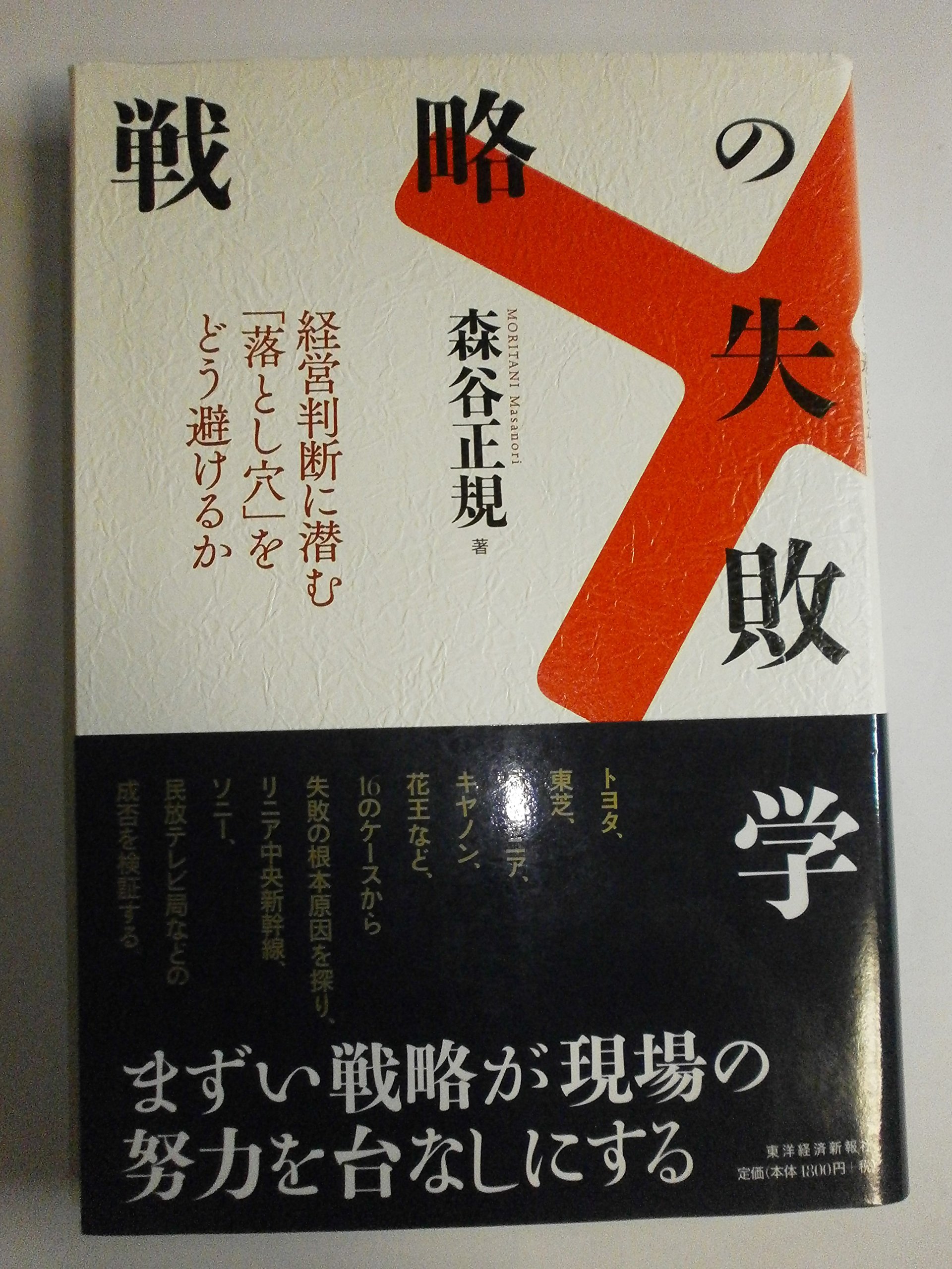 戦略の失敗学―経営判断に潜む「落とし穴」をどう避けるか | 森谷 正規