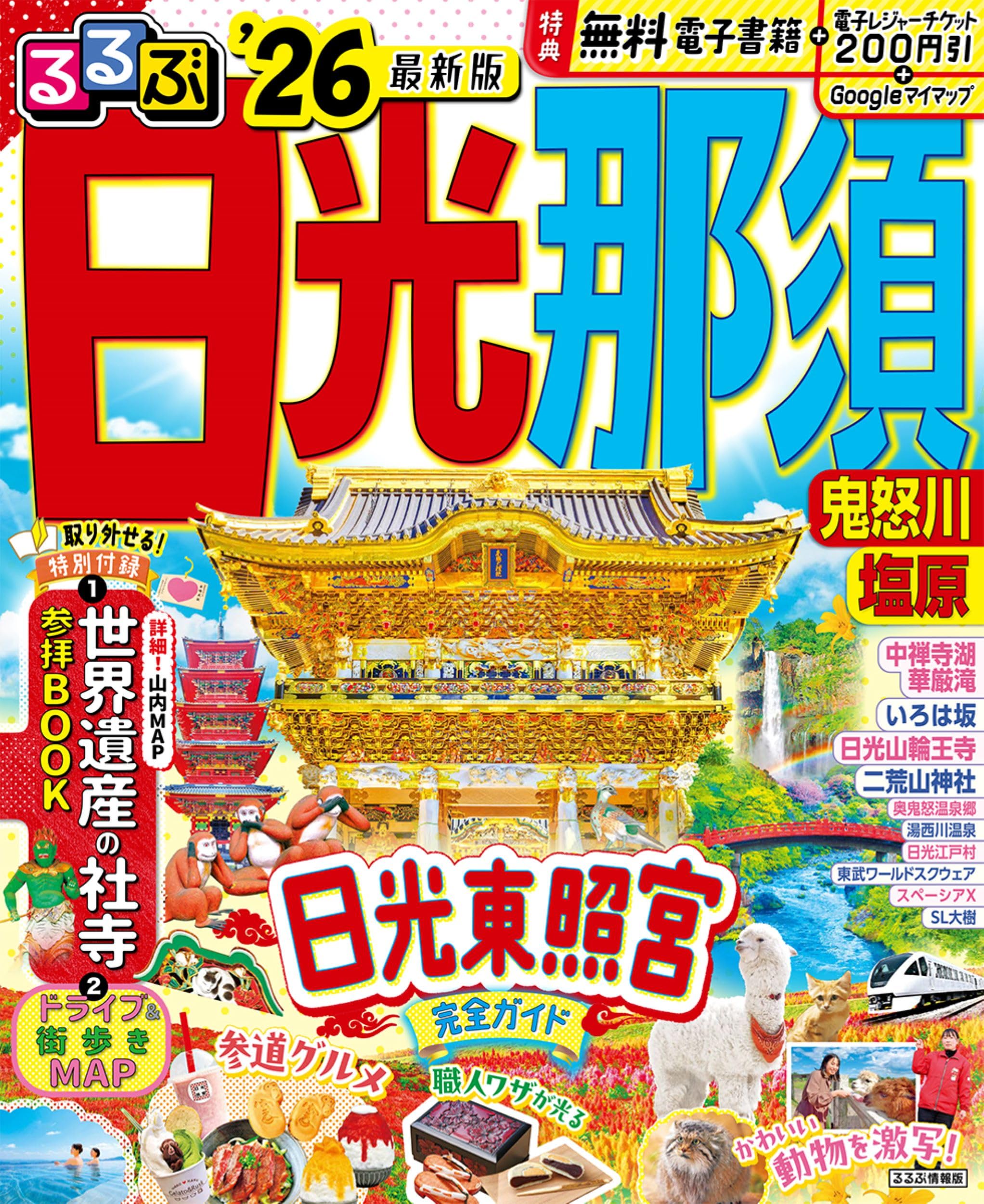【中古】 日光・鬼怒川・那須 改訂新版/ＪＴＢパブリッシング るるぶ日光 那須 鬼怒川 塩原'26 (るるぶ情報版) | JTB