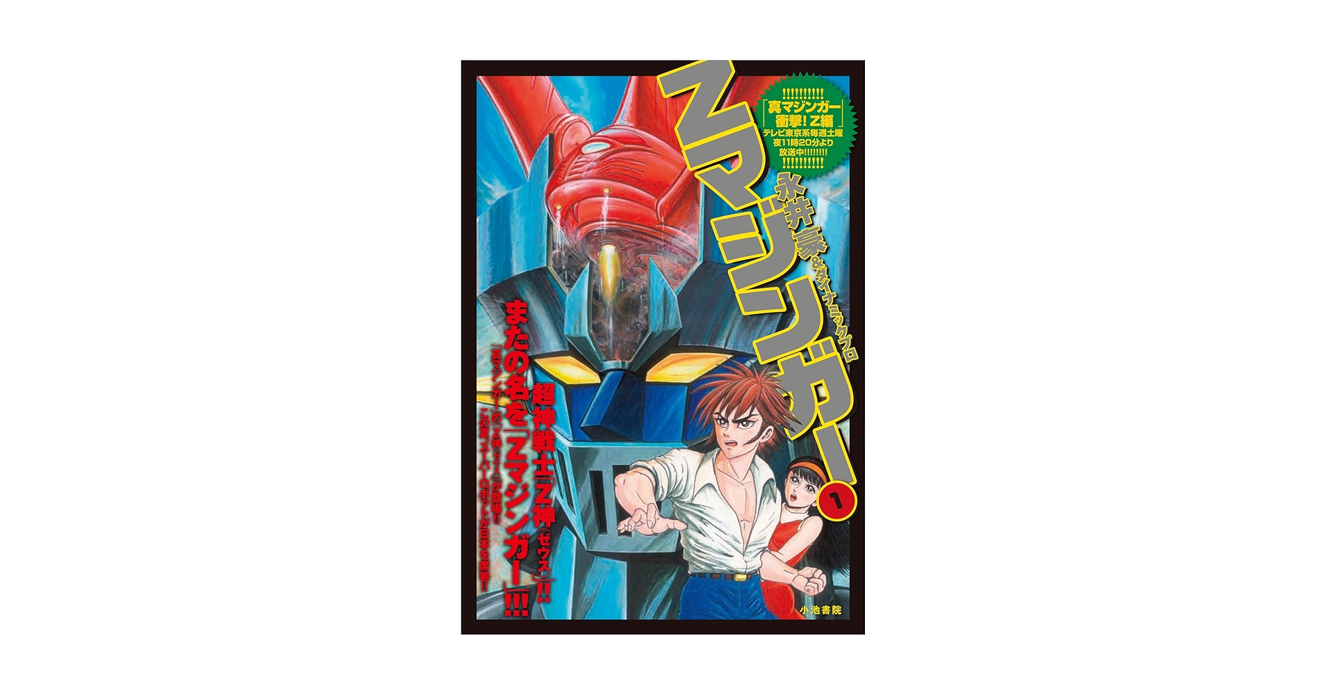 Amazon.co.jp: Zマジンガー 1 (キングシリーズ 漫画スーパー