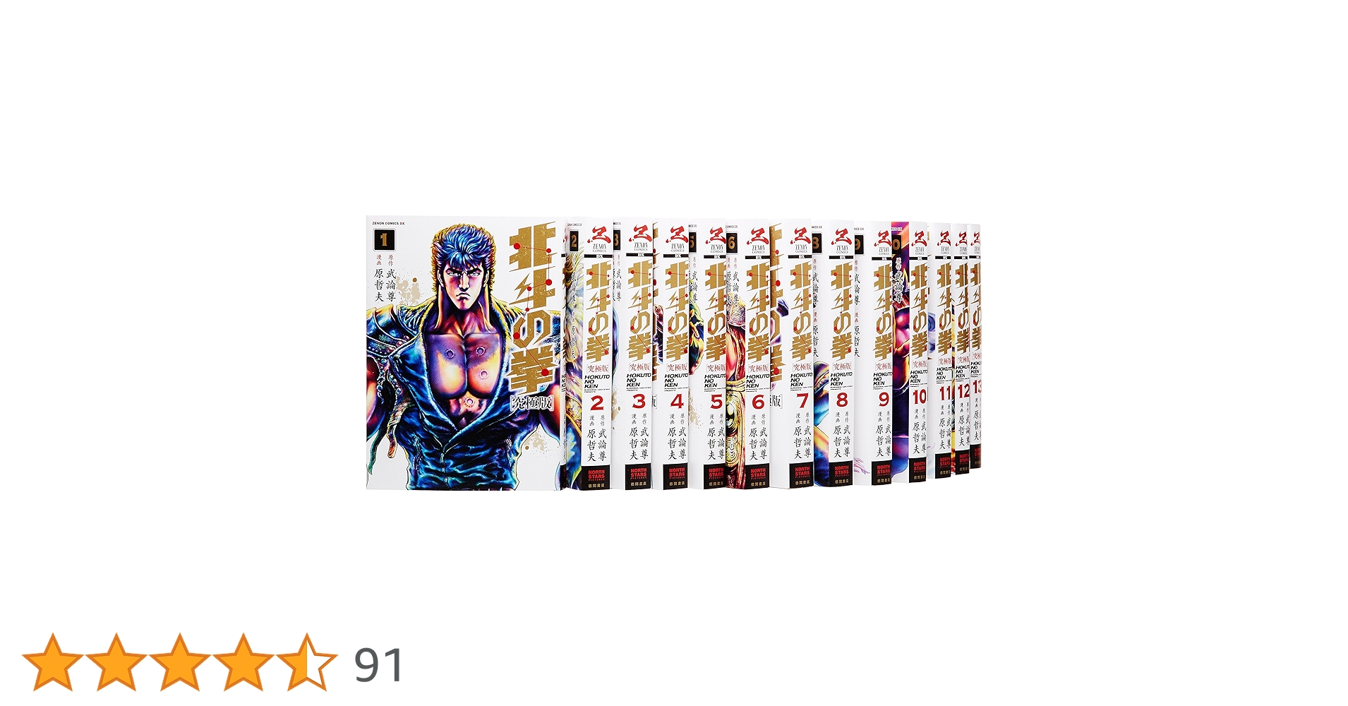 Amazon.co.jp: 北斗の拳 究極版 コミック 全18巻完結セット (ゼノン