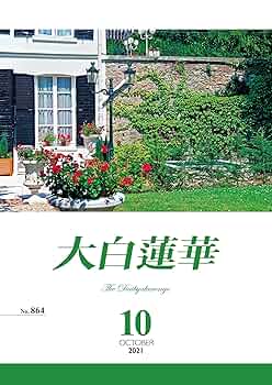 大白蓮華 2021年 10月号 | 大白蓮華編集部 | 仏教 | Kindle