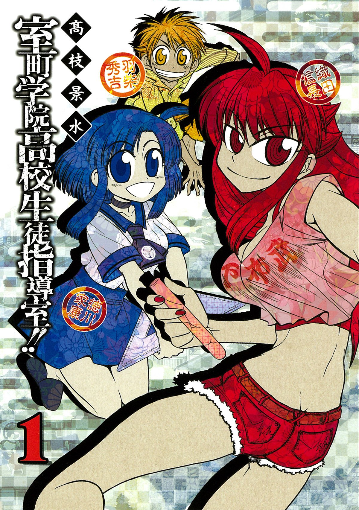 室町学院高校生徒指導室 1 ガンガンコミックスixa 高枝 景水 本 通販 Amazon