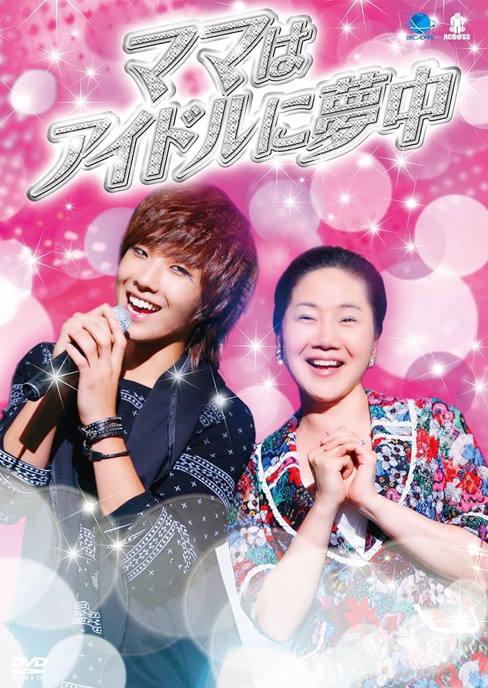 ママハアイドルニムチュウ 韓流テレビ映画傑作シリーズ ママはアイドルに夢中 [DVD] Amazon.co.jp: ママハアイドルニムチュウ 韓流テレビ映画傑作