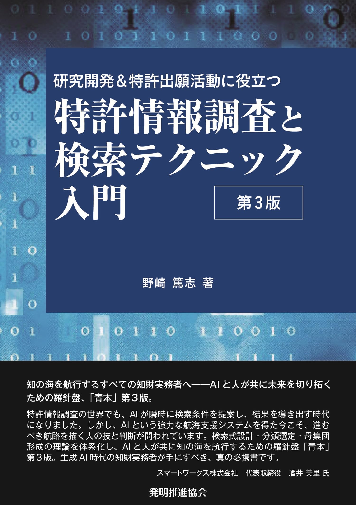 特許情報調査と検索テクニック入門 第3版 | 野崎篤志 |本 | 通販 | Amazon