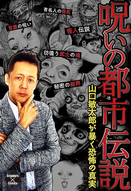 『呪いの都市伝説～山口敏太郎が暴く恐怖の真実～』の表紙イラスト 電子書籍 漫画