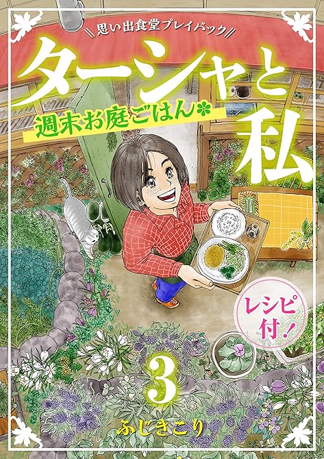『ターシャと私 週末お庭ごはん　思い出食堂プレイバック～ふじきこり～　3巻』の表紙イラスト 電子書籍 漫画