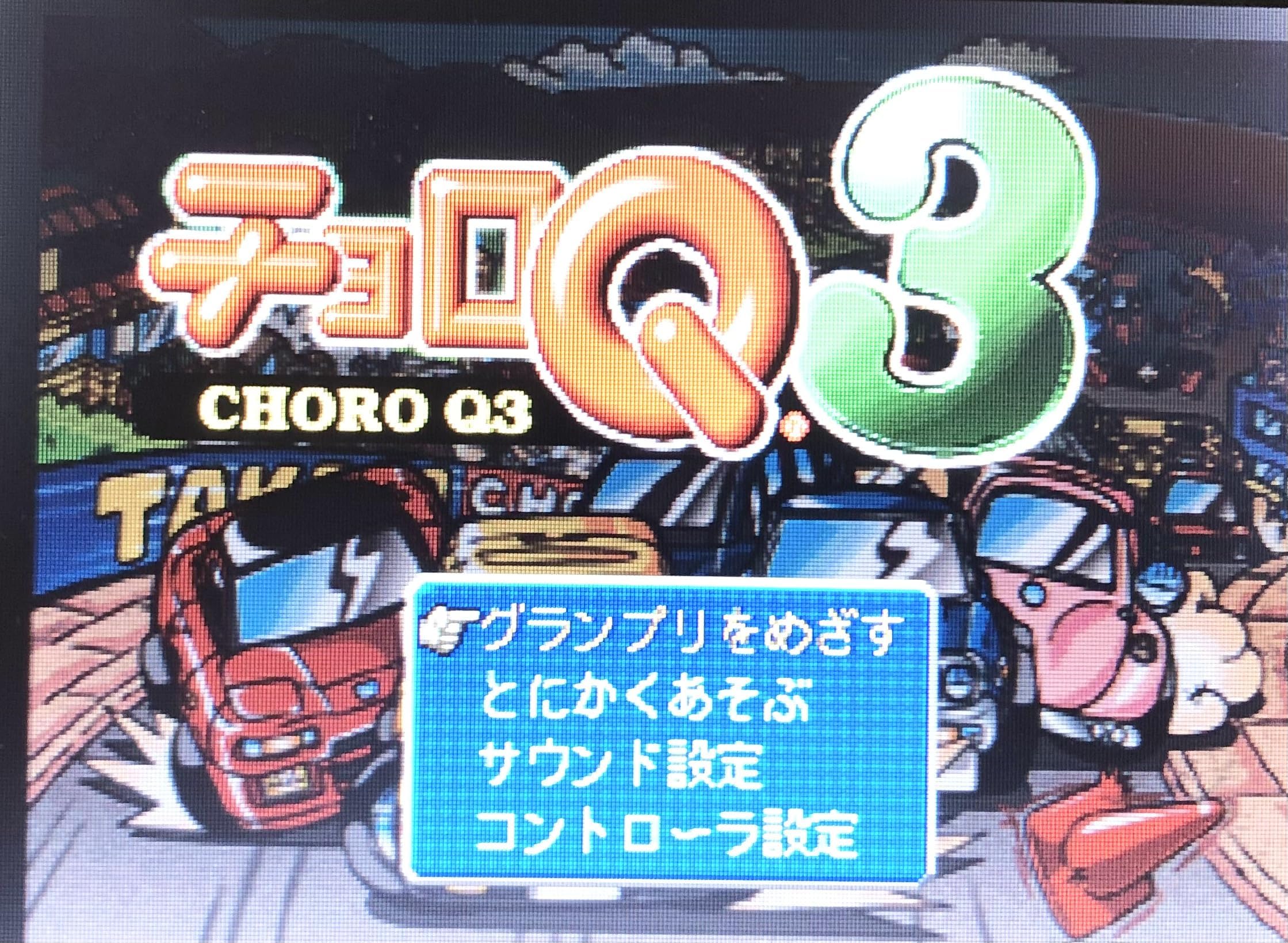 Amazon | チョロQ3 ベスト | ゲームソフト