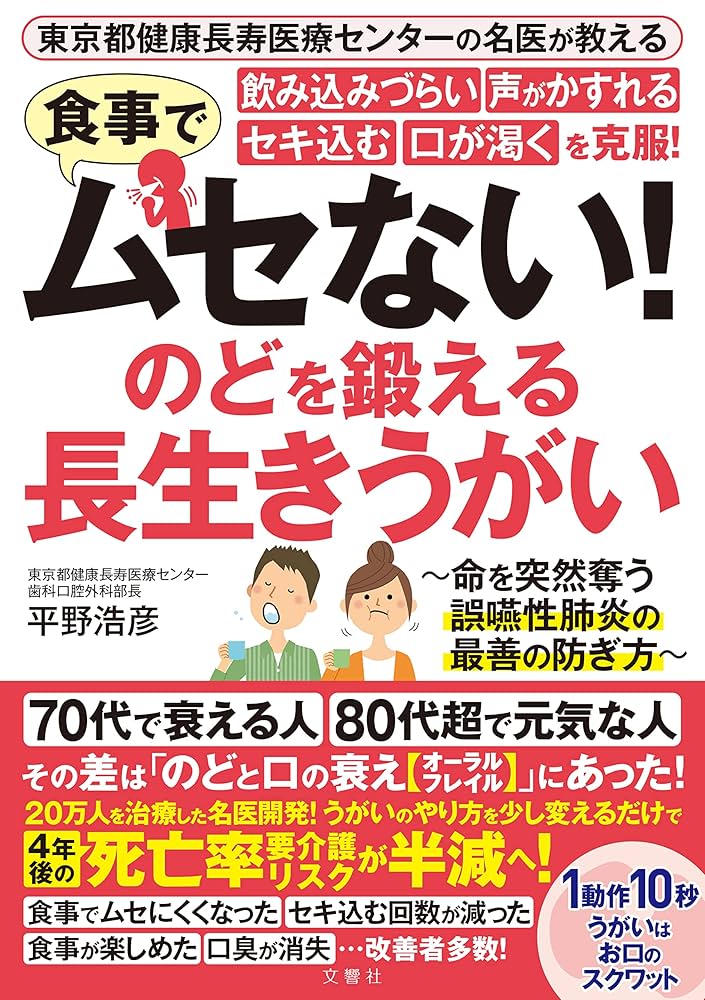 東京都健康長寿医療センターの名医が教える 食事でムセない
