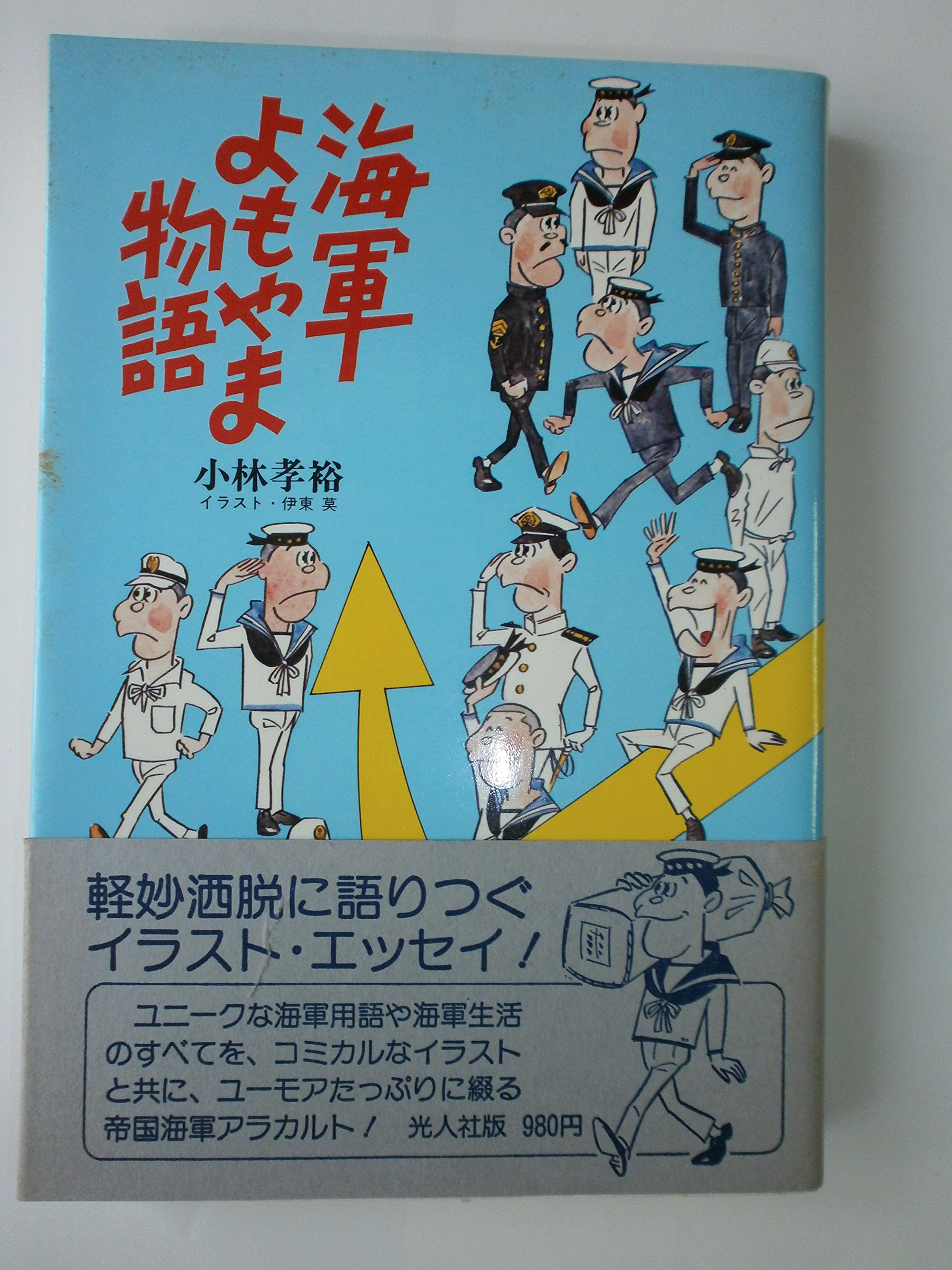 海軍よもやま物語 (1980年) |本 | 通販 | Amazon