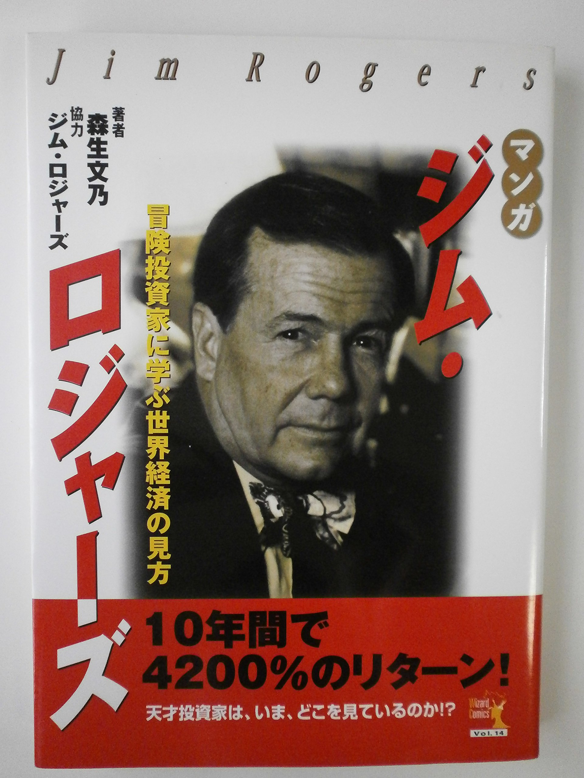 希少　DVD　ジム・ロジャーズ　来日記念講演　時代を読む投資術　株式投資の戦略 マンガ ジム・ロジャーズ~冒険投資家に学ぶ世界経済の見方 | 森生 文乃