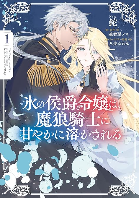 『氷の侯爵令嬢は、魔狼騎士に甘やかに溶かされる１』の表紙イラスト 電子書籍 漫画