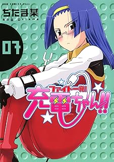 ファイト一発! 充電ちゃん!! 7巻 (ガムコミックスプラス)