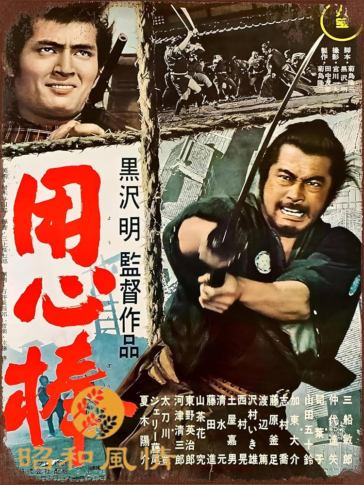 Amazon.co.jp: 【昭和の風情】映画 ポスタ- 用心棒 三船敏郞 昭和