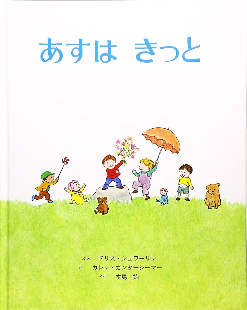絵本 小説 Amazon.co.jp: あすはきっと : ドリス シュワーリン, カレン