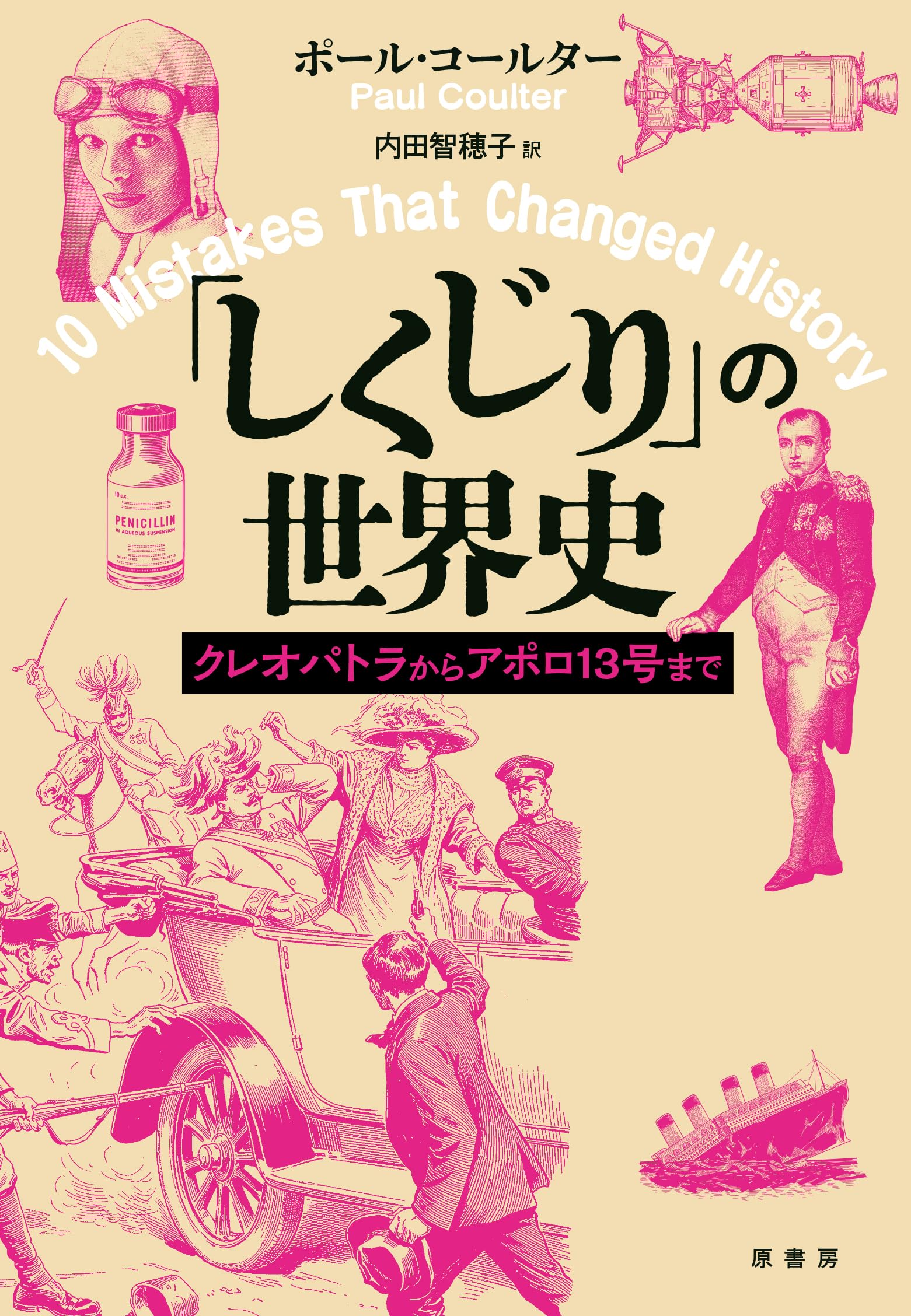 文化シヤッター ポケット社史 経済界1冊 しくじり」の世界史: クレオパトラからアポロ13号まで | ポール