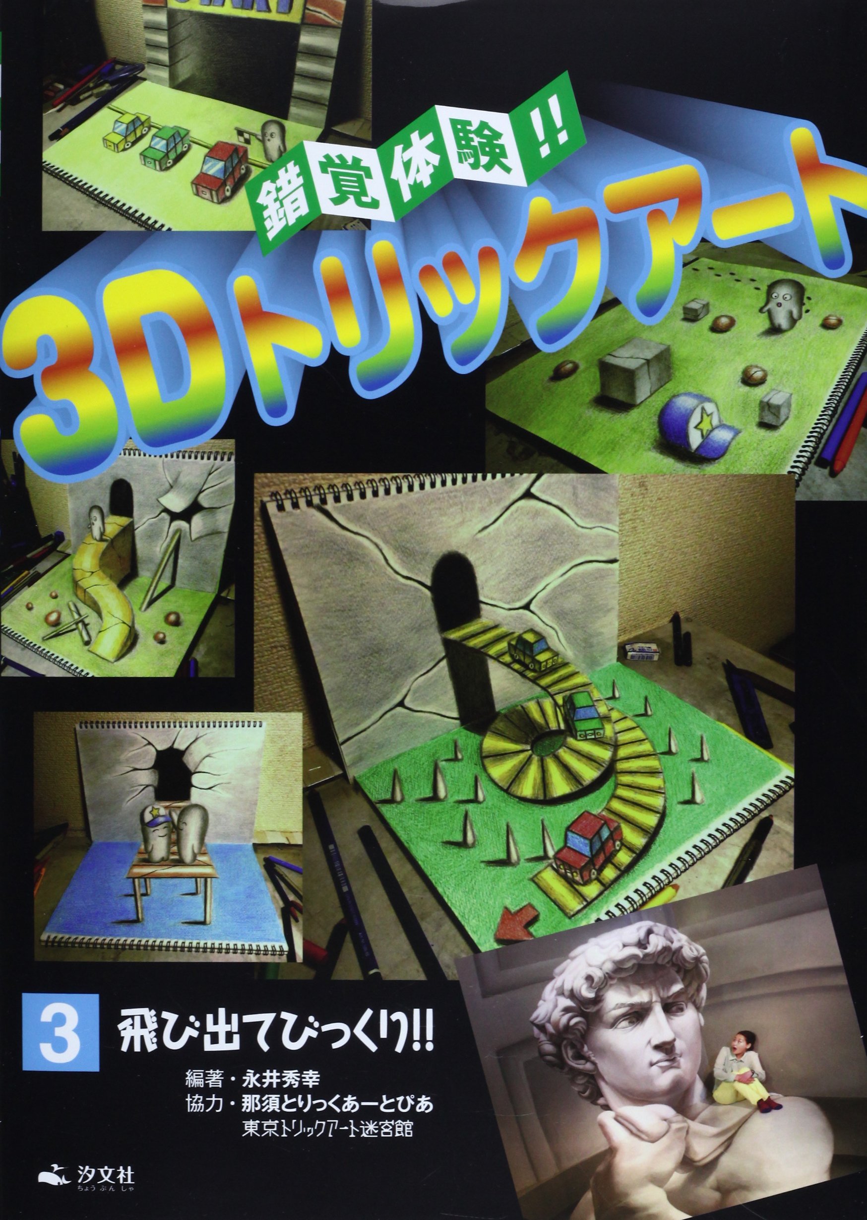 びっくりトリックワールド ⑨やった！みつけた！！ | 株式会社汐文社（ちょうぶんしゃ）