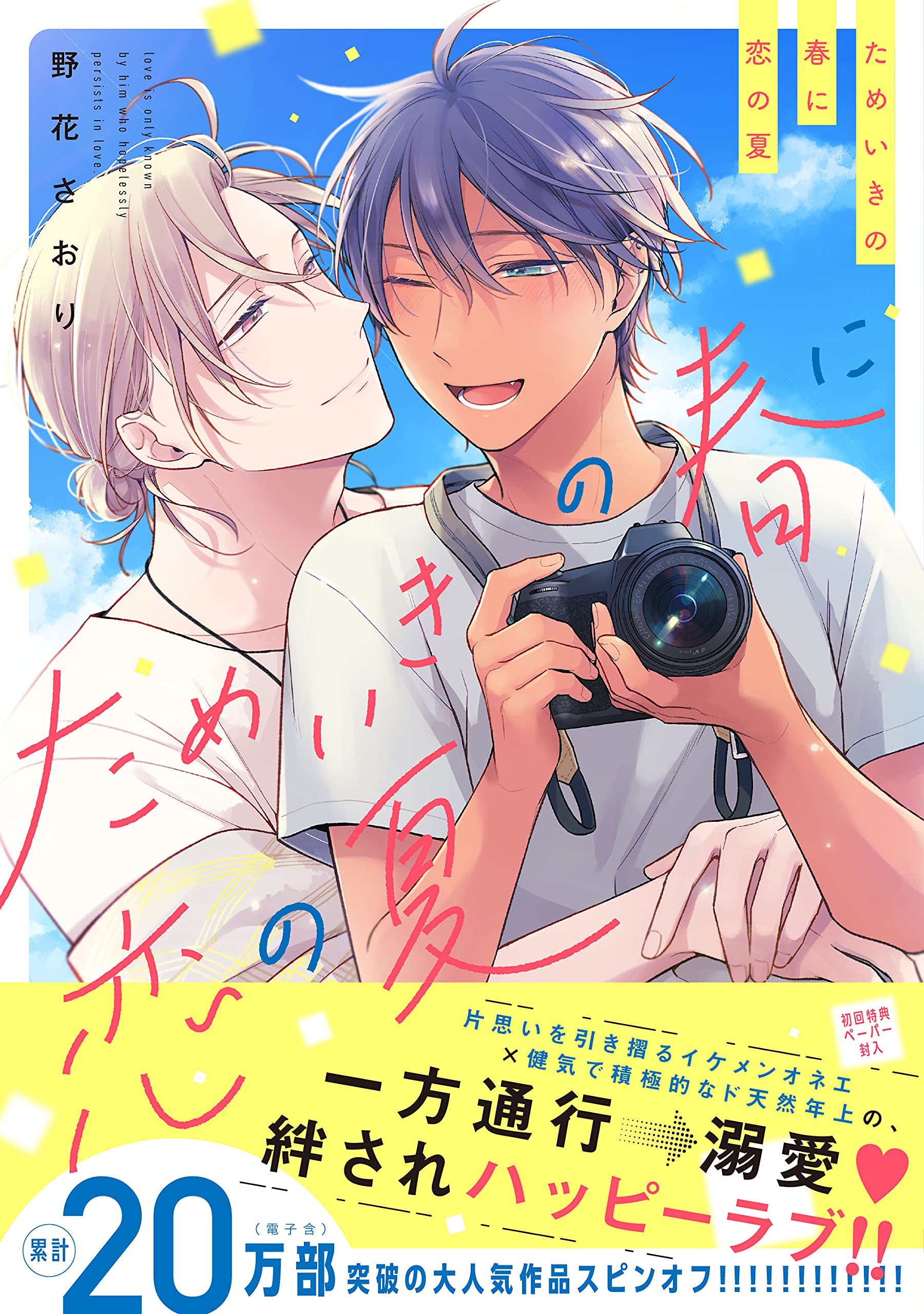 ためいきの春に恋の夏 Arca Comics 野花さおり 本 通販 Amazon